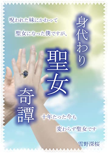 身代わり聖女奇譚: 呪われた妹にかわって聖女になった僕ですが、十年たった今も変わらず聖女です