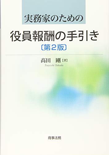 スマホ 無料電子書籍 実務家のための役員報酬の手引き〔第2版〕 バイ