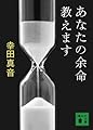 あなたの余命教えます (講談社文庫)