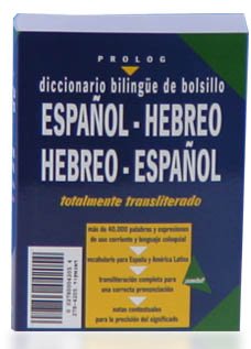 Diccionario bilingue de bolsillo espanol-hebreo,hebreo-espanol totalmente transliterado (mas de 40.000 palabras)