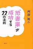 「恐妻家」が成功する22の法則