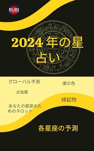 2024 年の星占い