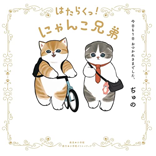 はたらくっ!にゃんこ兄弟 今日も1日 おつかれさまでした。