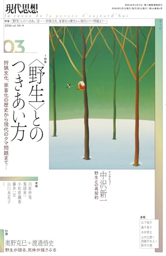 現代思想 2026年3月号 特集＝〈野生〉とのつきあい方　―-狩猟文化、家畜化の歴史から現代のクマ問題まで―