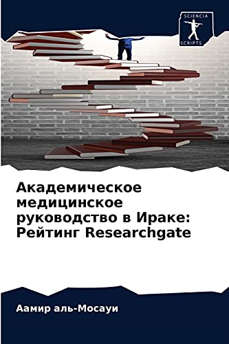 Академическое медицинское руководство в Ираке: Рейтинг Researchgate (Russian Edition)
