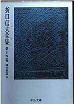 折口信夫全集　第一〜十四巻 Amazon.co.jp: 折口信夫全集 第14巻 國文學篇8 (中公文庫 Z 1-14