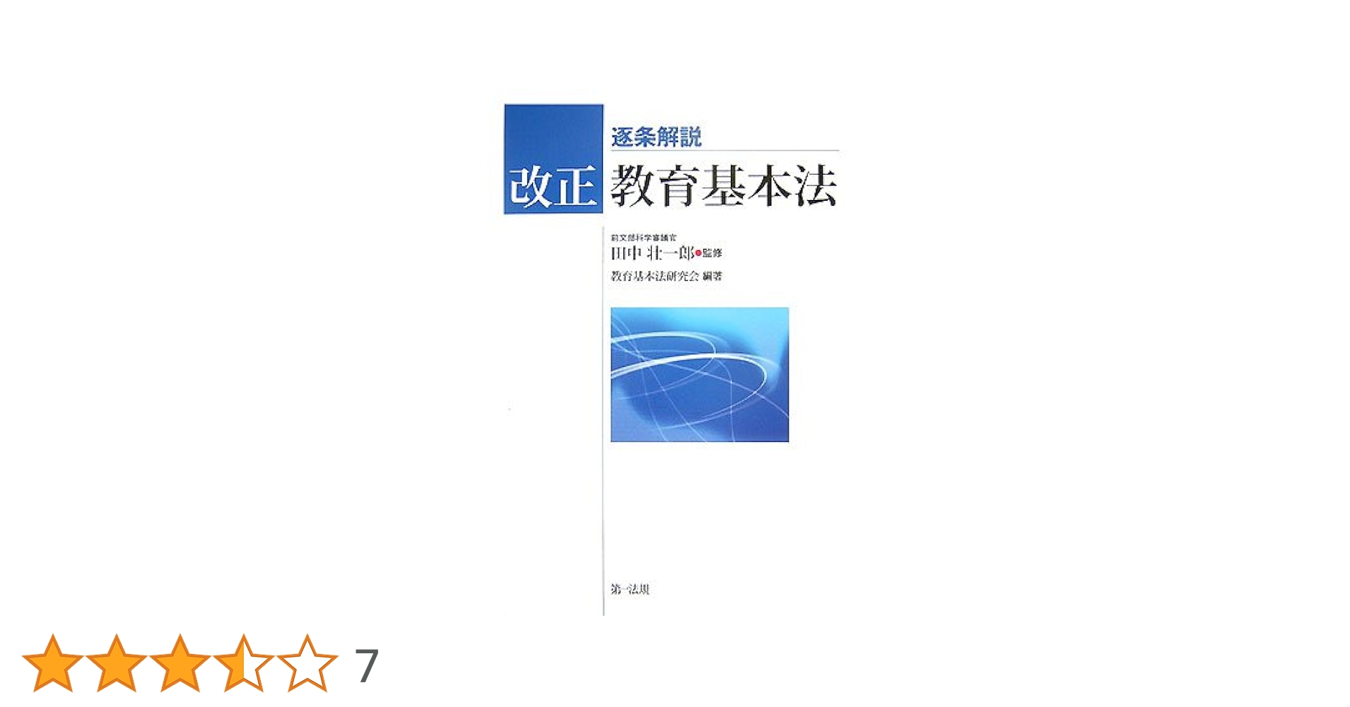 逐条解説 改正教育基本法 逐条解説改正教育基本法 / 田中 壮一郎【監修】/教育基本法研究