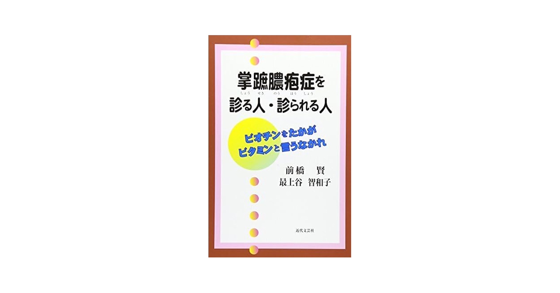 掌蹠膿疱症を診る人・診られる人 : ビオチンをたかがビタミンと言うなかれ Amazon.co.jp: 【 掌蹠膿疱症を診る人・診られる人 ビオチンを