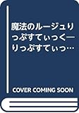 リっぷすていっく