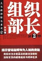 大木组织部长系列2：组织部长（第2部） 7802560772 Book Cover