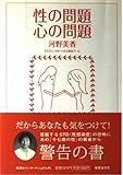 性の問題 心の問題
