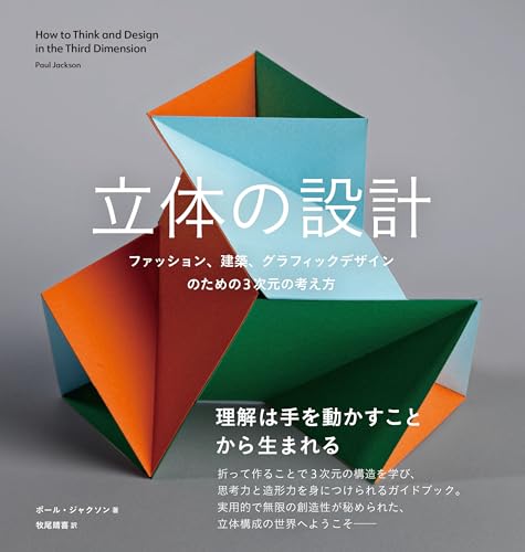 立体の設計 ファッション、建築、グラフィックデザインのための3次元の考え方