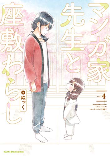 『マンガ家先生と座敷わらし』4巻