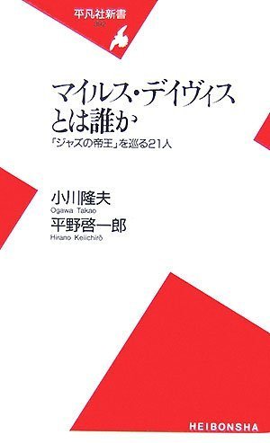 マイルス・デイヴィスとは誰か (平凡社新書) マイルス・デイヴィスとは誰か (平凡社新書)