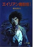 エイリアン魔獣境 1 (ソノラマ文庫 10-F)