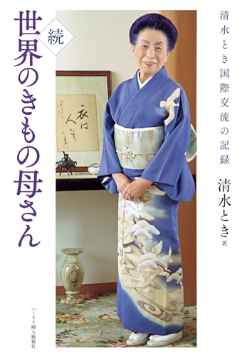 清水とき国際交流の記録 続 世界のきもの母さん
