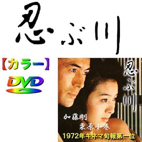 忍ぶ川 ★カラーで楽しむ白黒の名作★ 栗原小巻 加藤剛