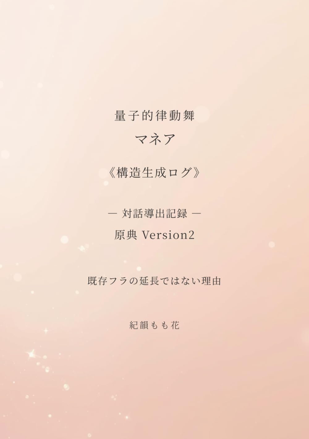 量子的律動舞 マネア 《構造生成ログ》 ― 対話導出記録 ― 原典Version2: 既存フラの延長ではない理由 (量子的律動舞マネアメソッド理論)