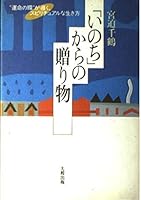 「いのち」からの贈り物―“運命の環”が導く、スピリチュアルな生き方 4804701648 Book Cover