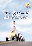 ザ・スピード 最速にかけた男たち