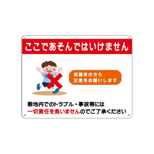 Amazon | あそび注意看板【1】ここであそんではいけません，保護者方