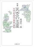 増補　天空の玉座－中国古代帝国の朝政と儀礼－ (法蔵館文庫)
