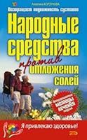 Narodnye sredstva protiv otlozheniya solej 569914210X Book Cover