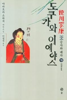Paperback Tokugawa Ieyasu, 13 (Korean Edition) Book
