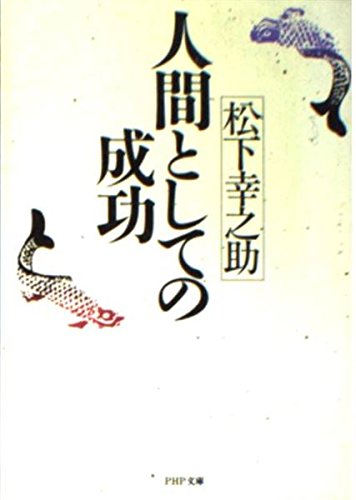 人間としての成功 (PHP文庫 マ 5-16)