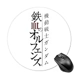 マウスパッド 機動戦士ガンダム 鉄血のオルフェンズ グッズ 丸型 ゲーミングマウスパッド 可愛い 人気 キャラクター おしゃれ 滑り止め オフィス 仕事