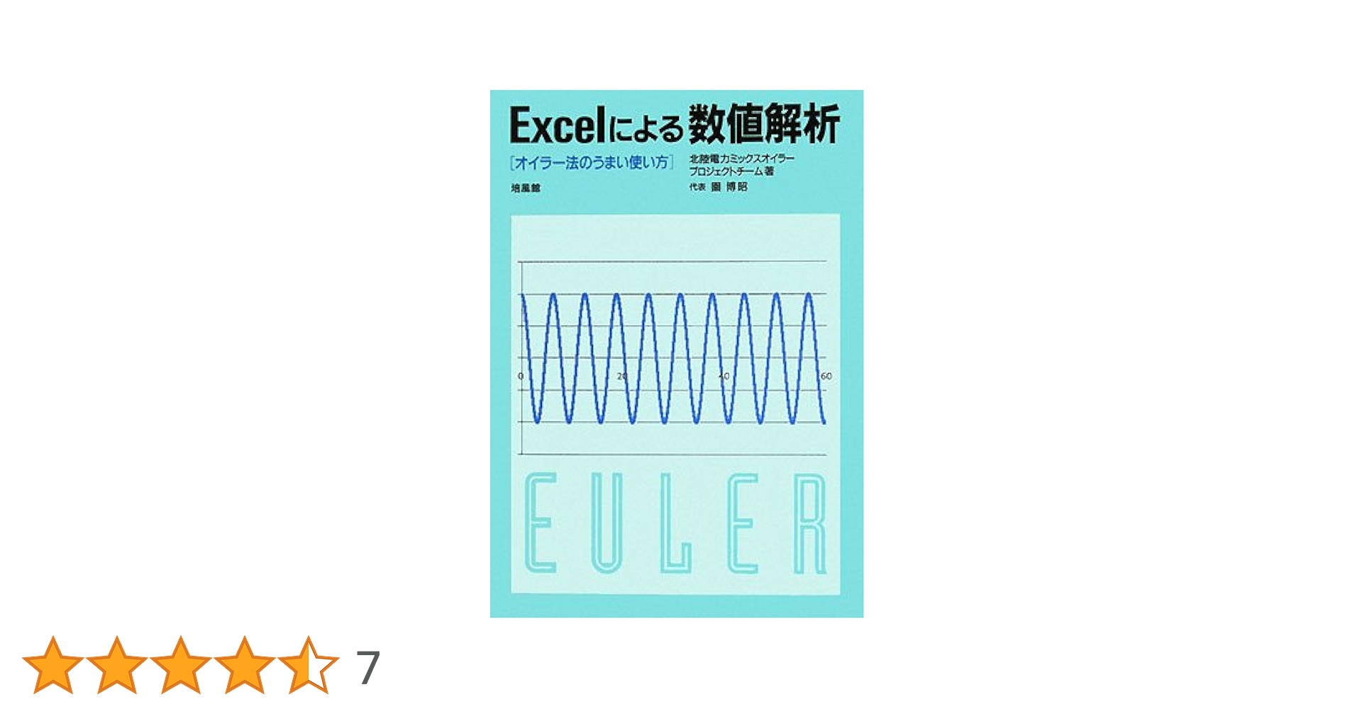 Excelによる数値解析 : オイラー法のうまい使い方 Excelによる数値解析: オイラー法のうまい使い方 | 北陸電力
