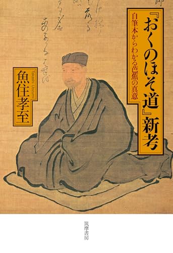 『おくのほそ道』新考 ――自筆本からわかる芭蕉の真意