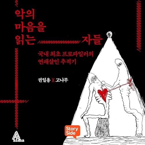 Couverture de 악의 마음을 읽는 자들
