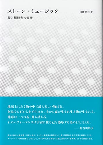 ストーン・ミュージック 長谷川時夫の音楽