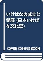 日本いけばな文化史 1 | 工藤 昌伸 |本 | 通販 | Amazon