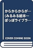 から から からが... (みるみる絵本)