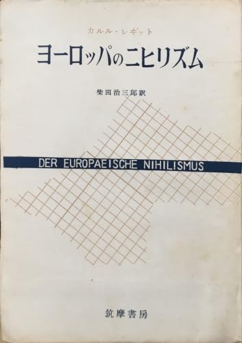 ヨーロッパのニヒリズム (1950年)