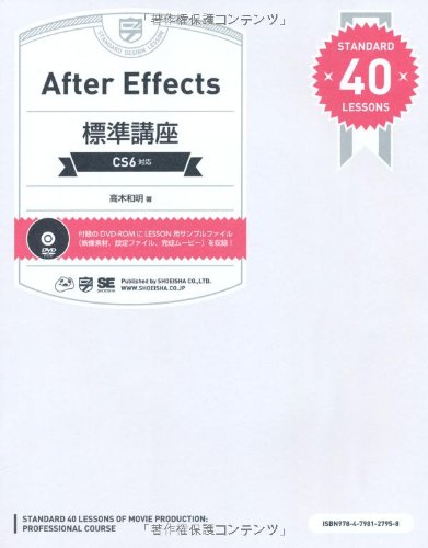 After Effects標準講座 [CS6対応]