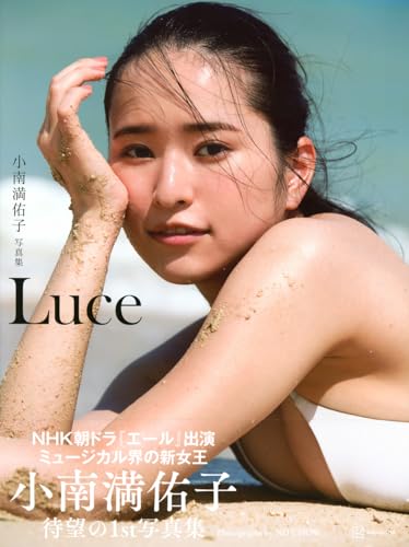 小南満佑子写真集『Luce』