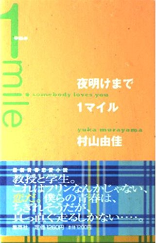 夜明けまで1マイル somebody loves you