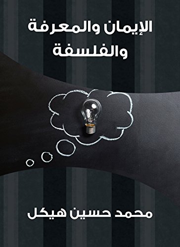 ‫الإيمان والمعرفة والفلسفة‬ (Arabic Edition)