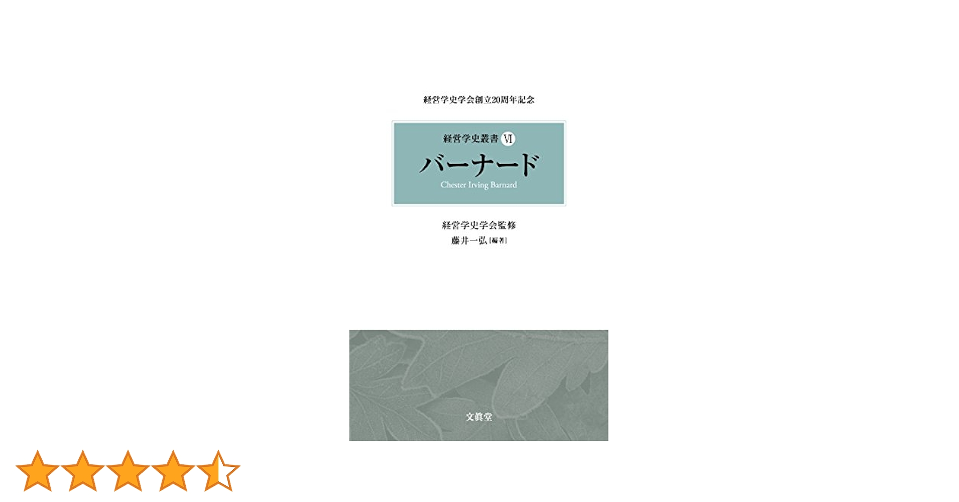 Amazon.co.jp: バーナード (経営学史叢書) 電子書籍: 藤井一弘
