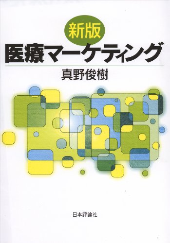 新版　医療マーケティング
