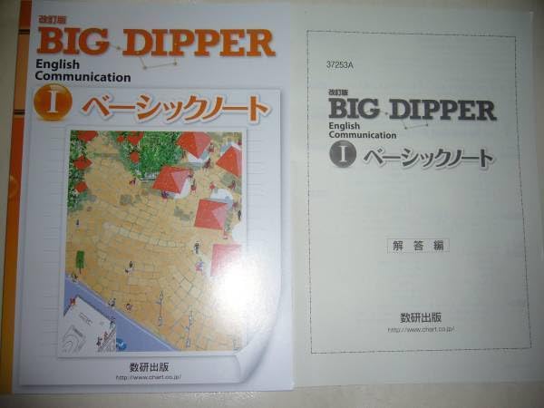 Amazon.co.jp: 改訂版 BIG DIPPER English Communication Ⅰ 1
