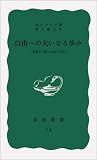1174円「自由への大いなる歩み—非暴力で闘った黒人たち (岩波新書 青版)」