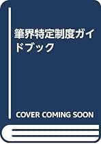 Amazon.co.jp: 筆界特定