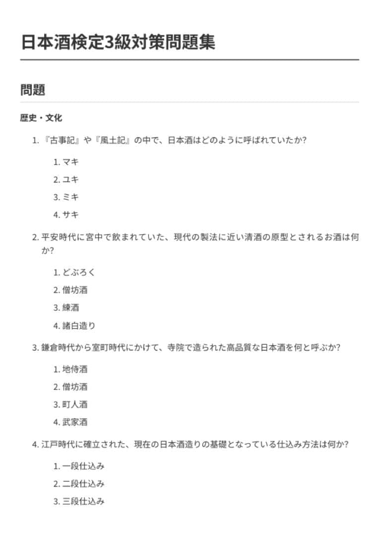 日本酒検定3級対策問題集 200問 回答解説付き 2025 資格 酒ディプロマ C