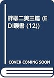 畔柳二美三篇 (EDI叢書 (12))
