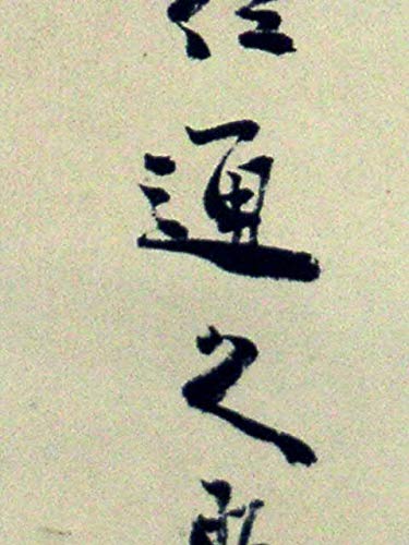 Amazon.co.jp: 蔵くら【真作】従一位久我通久二行書掛け軸180311Mコ33