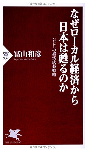 なぜローカル経済から日本は甦るのか GとLの経済成長戦略 (PHP新書) なぜローカル経済から日本は甦るのか GとLの経済成長戦略 (PHP新書)